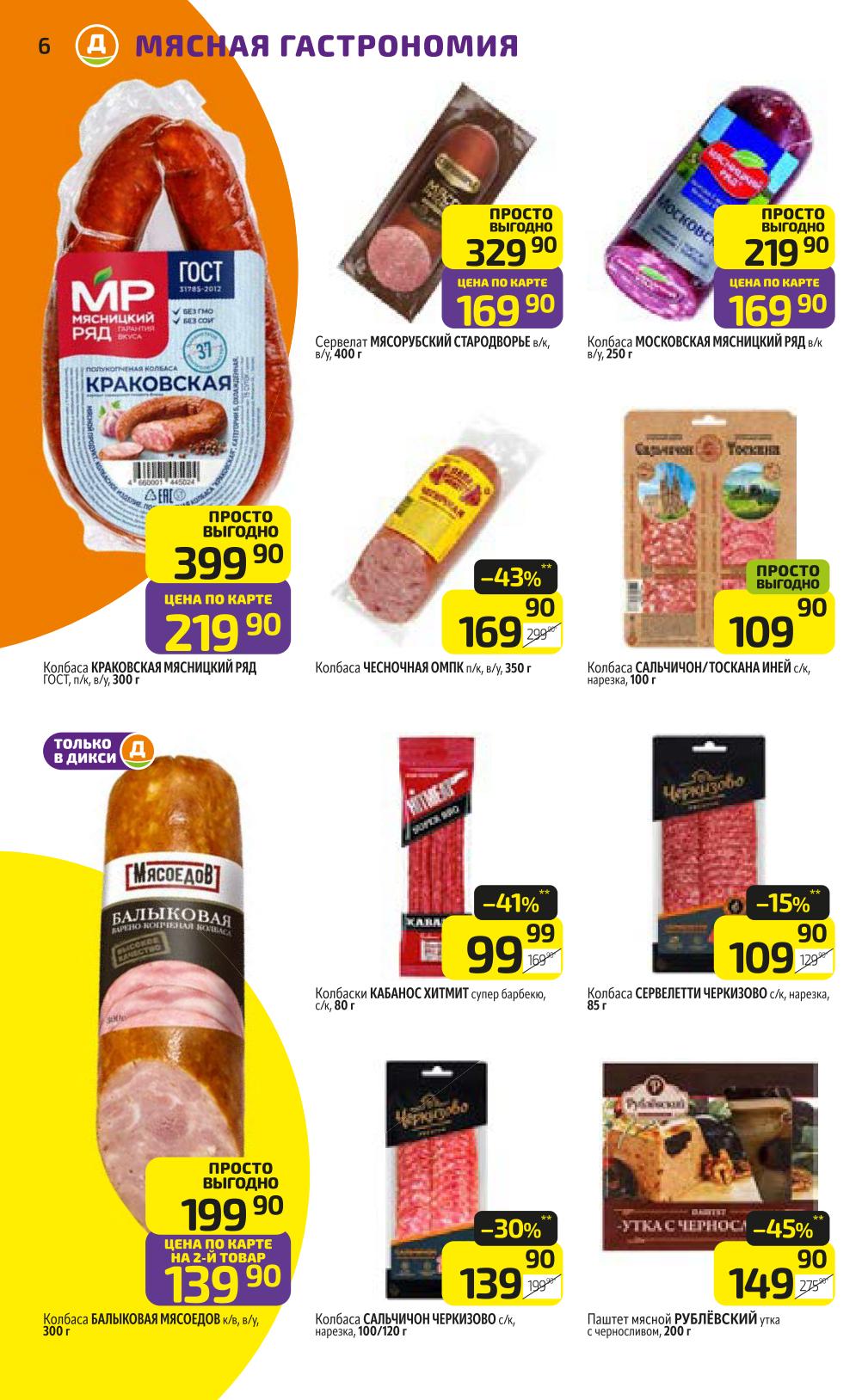 Выгодные цены! Колбаса Докторская Вязанка 189 р, окорок Мясницкий Ряд 159 р. Сосиски Традиционные с говядиной 109 р.